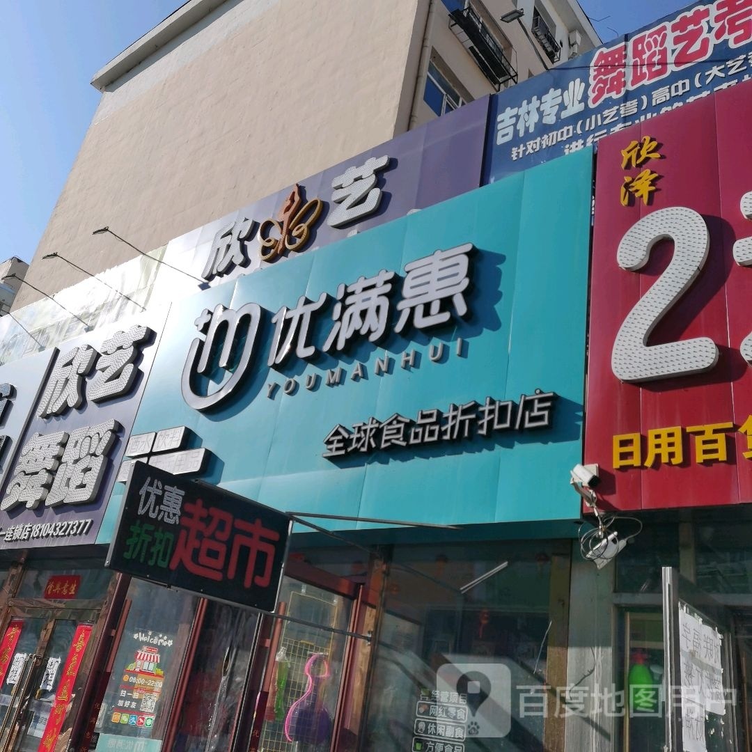 吉林市船营区优满汇食品店(朝阳街店)