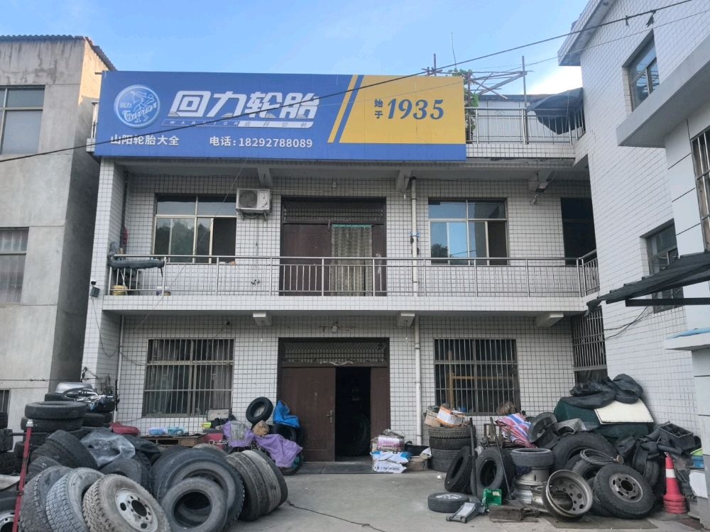 回力轮胎(沪霍线店)