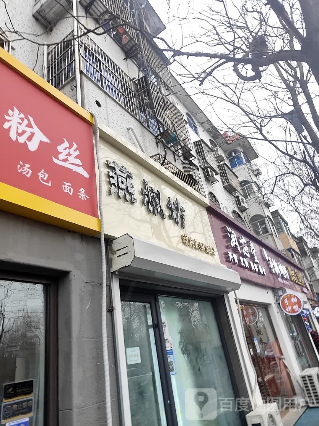 润芯堂