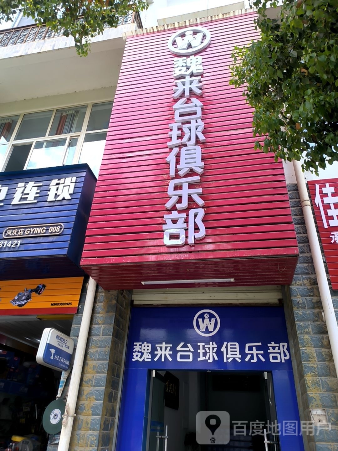 魏来台球俱乐部