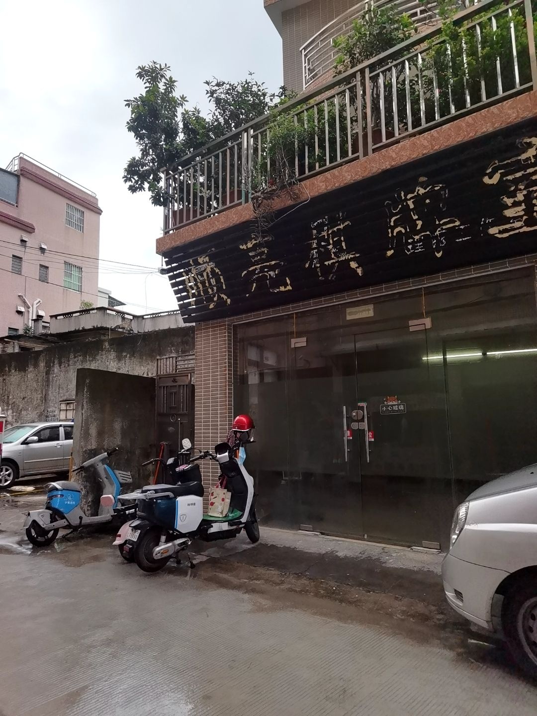 顺亮棋牌室