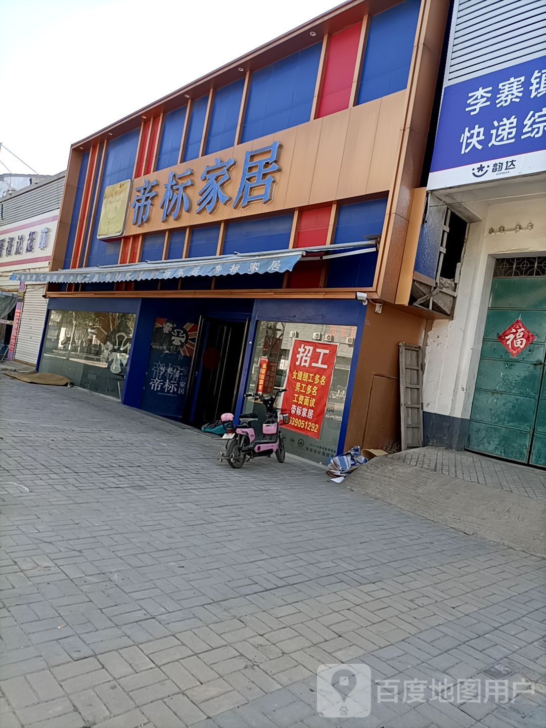 永城市李寨镇帝标家居(抗大路店)