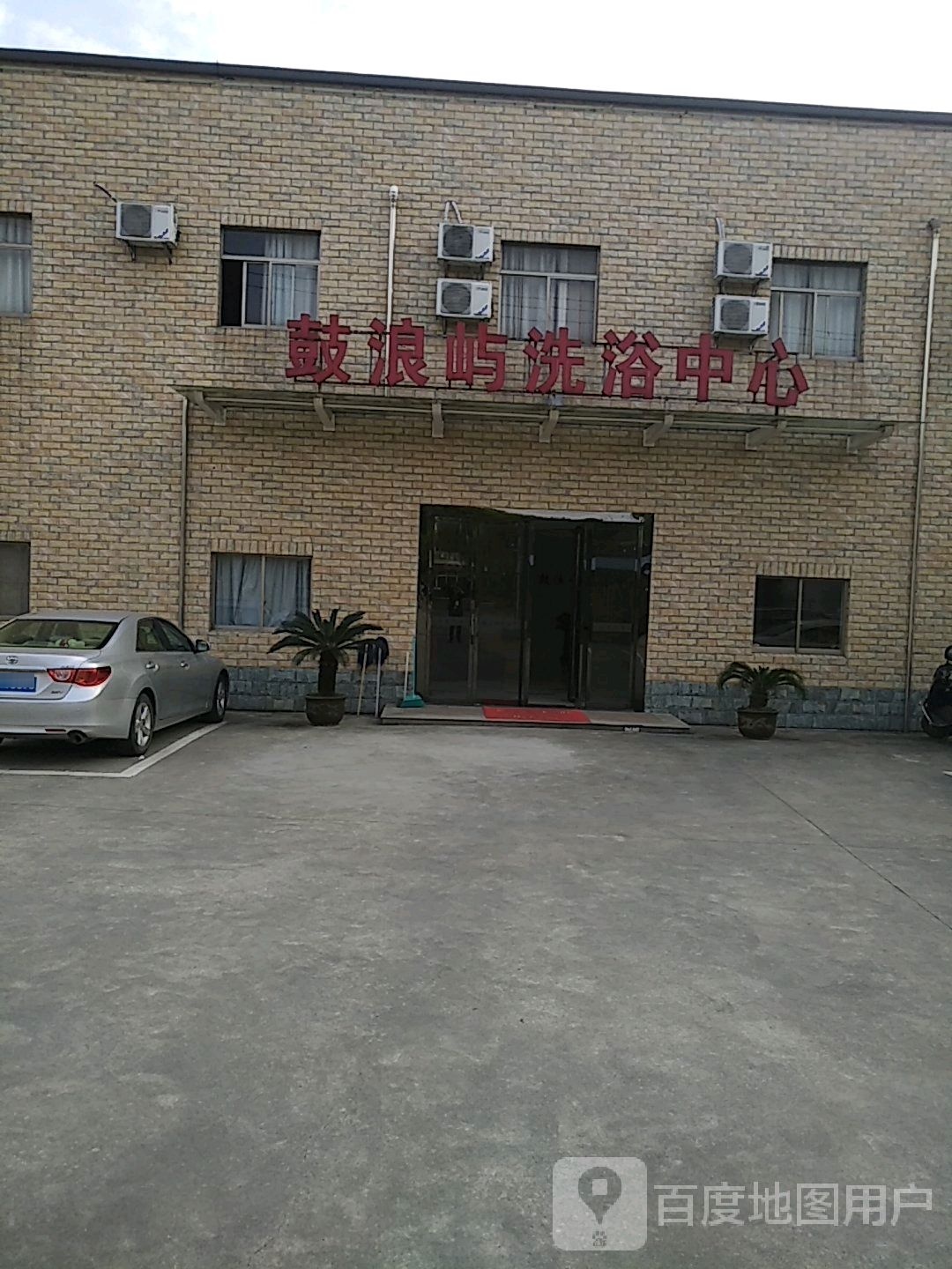 鼓浪屿洗浴中心