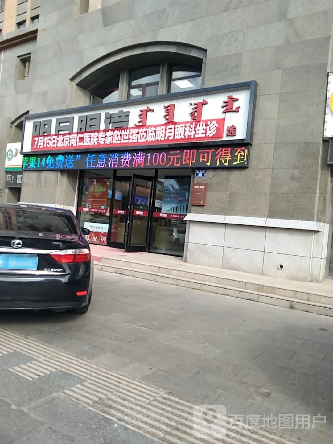 明月镜镜(那达慕西街店)