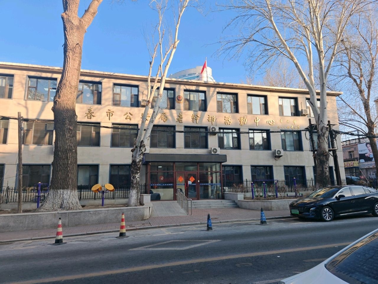 长春市公安局老干部活动中心