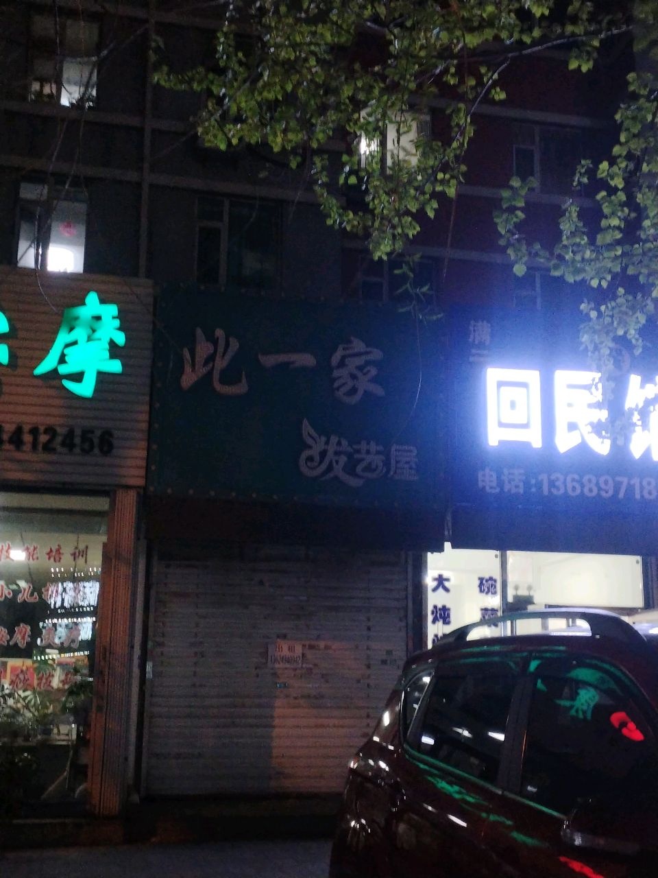 此一家发艺屋