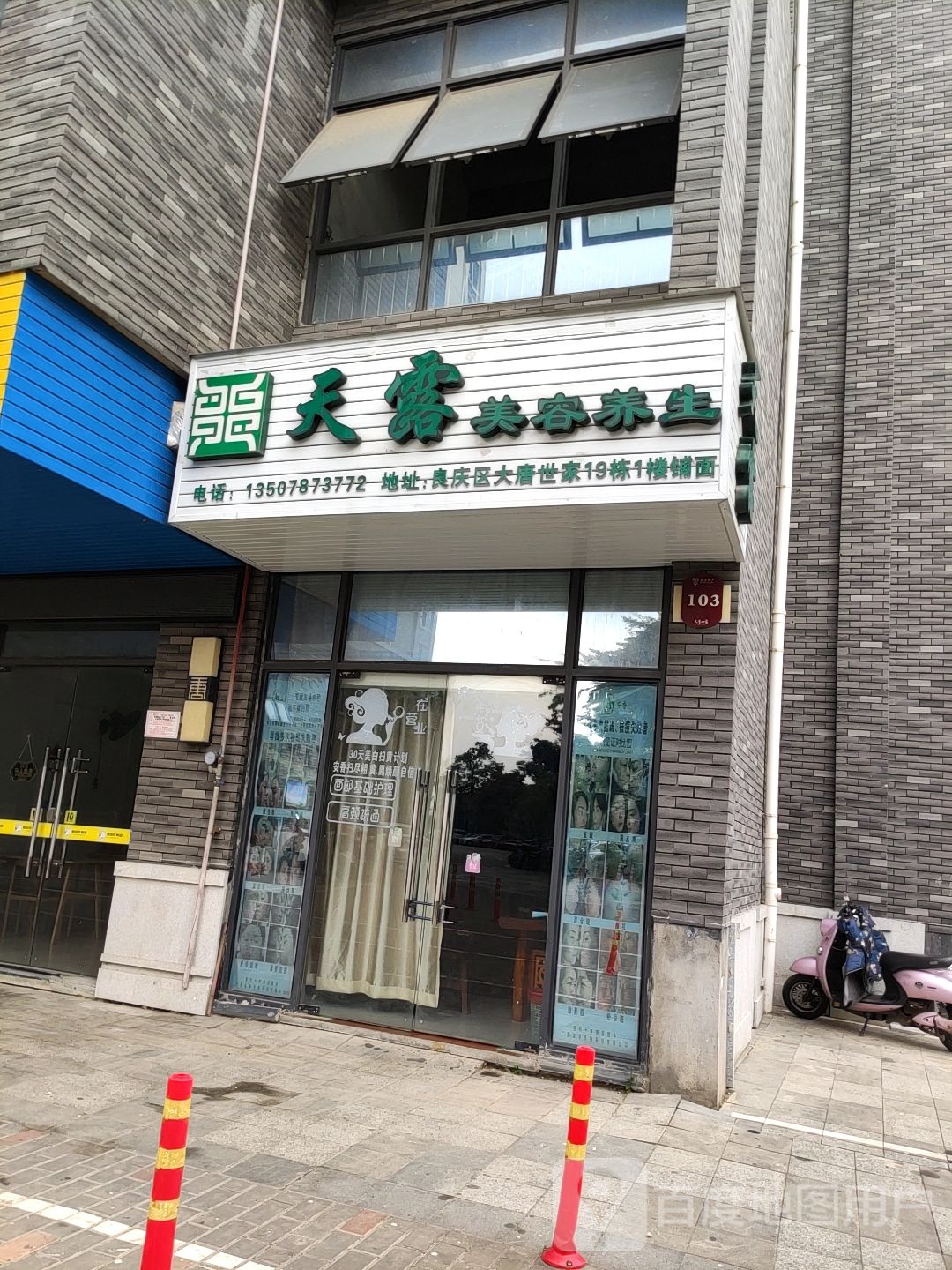 天露美容养生