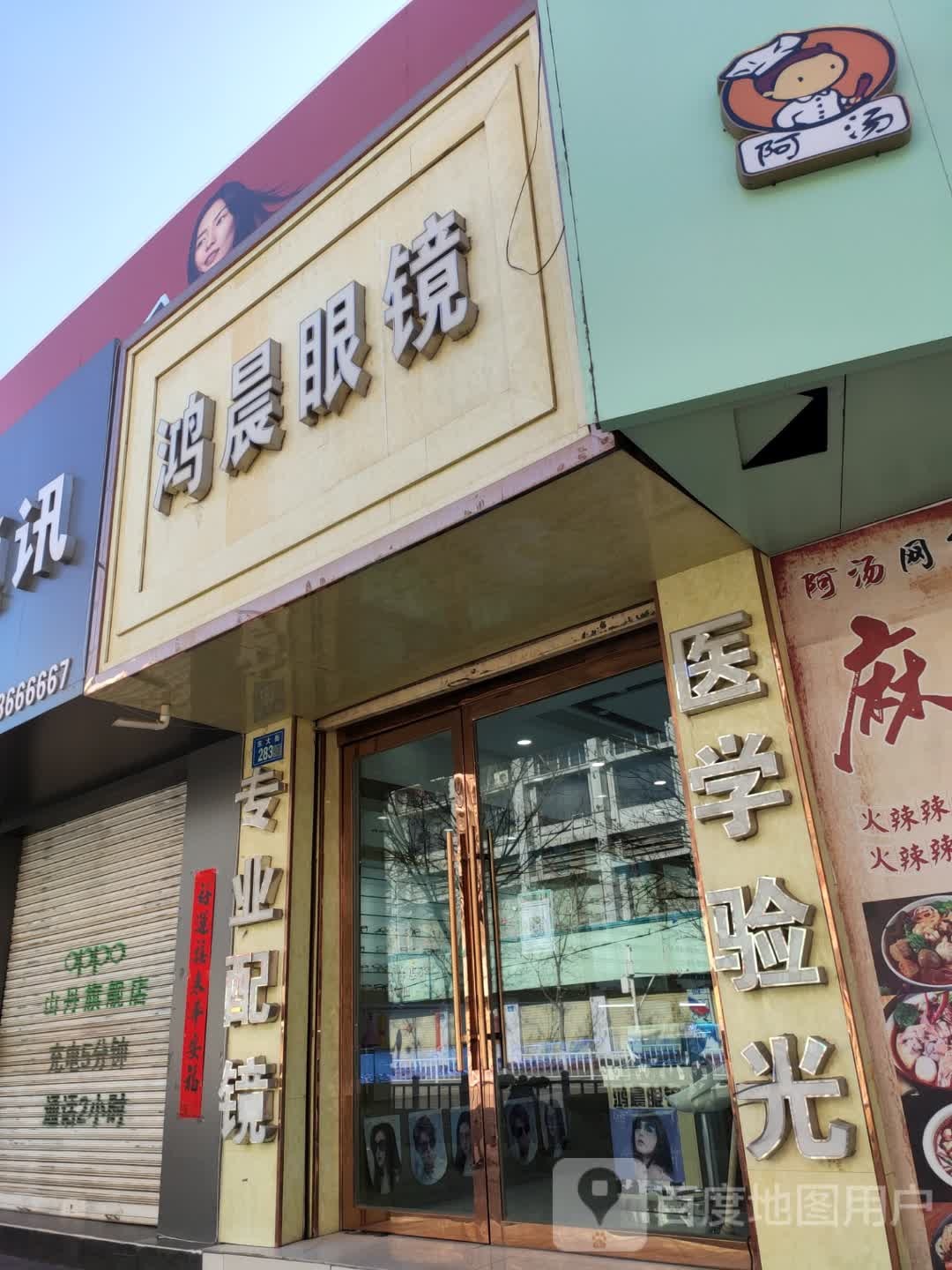 鸿晨眼镜(东大街店)