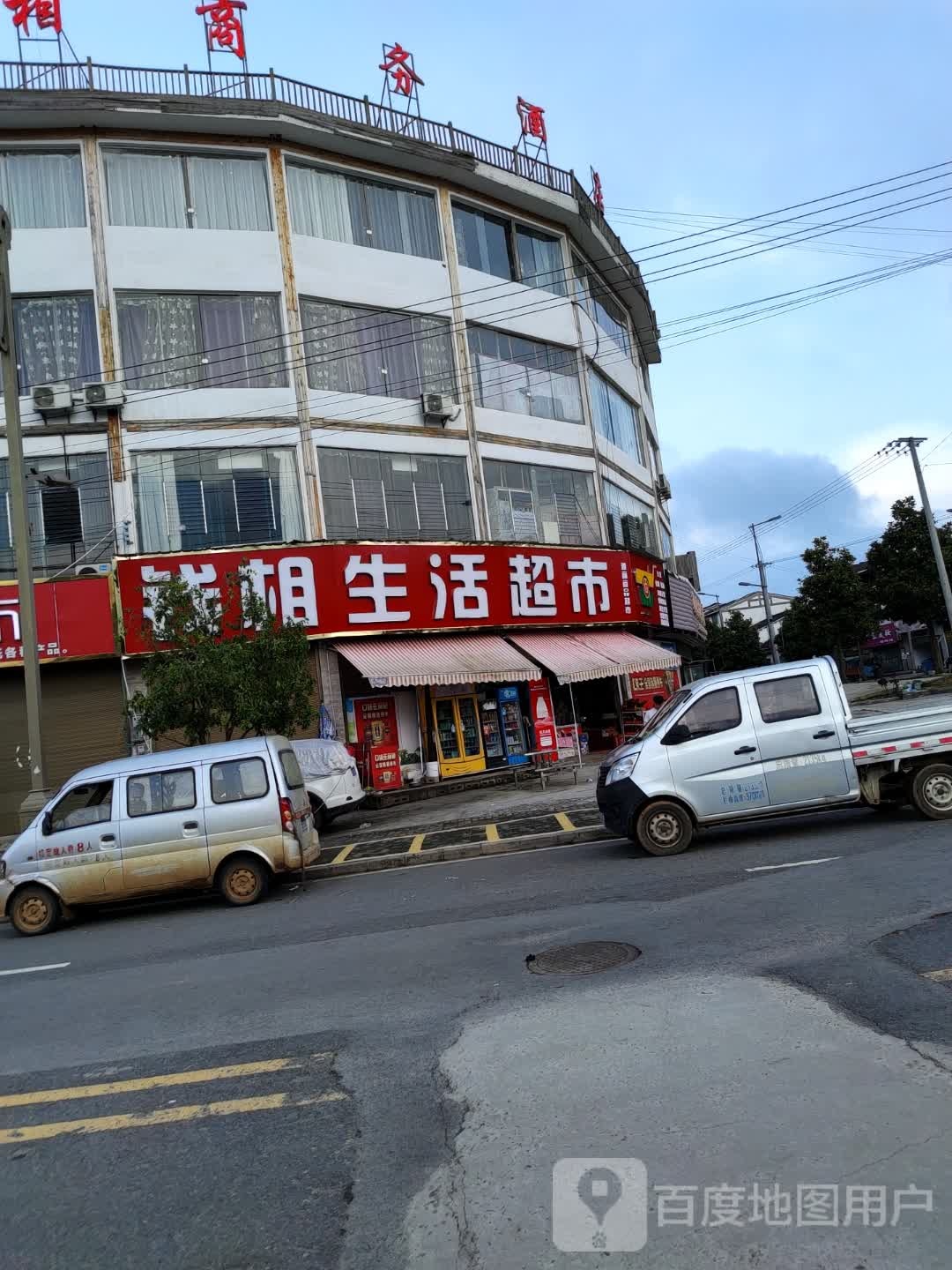 钱相生活超市