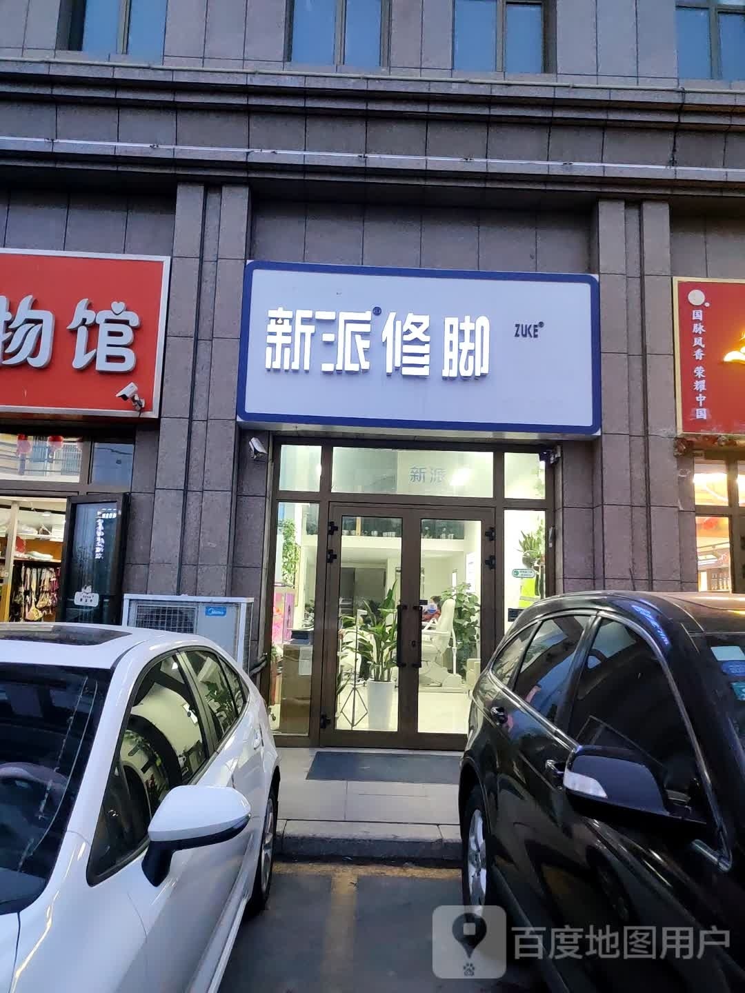 新派修脚足部健康循管理中心(伊宁旗舰店)