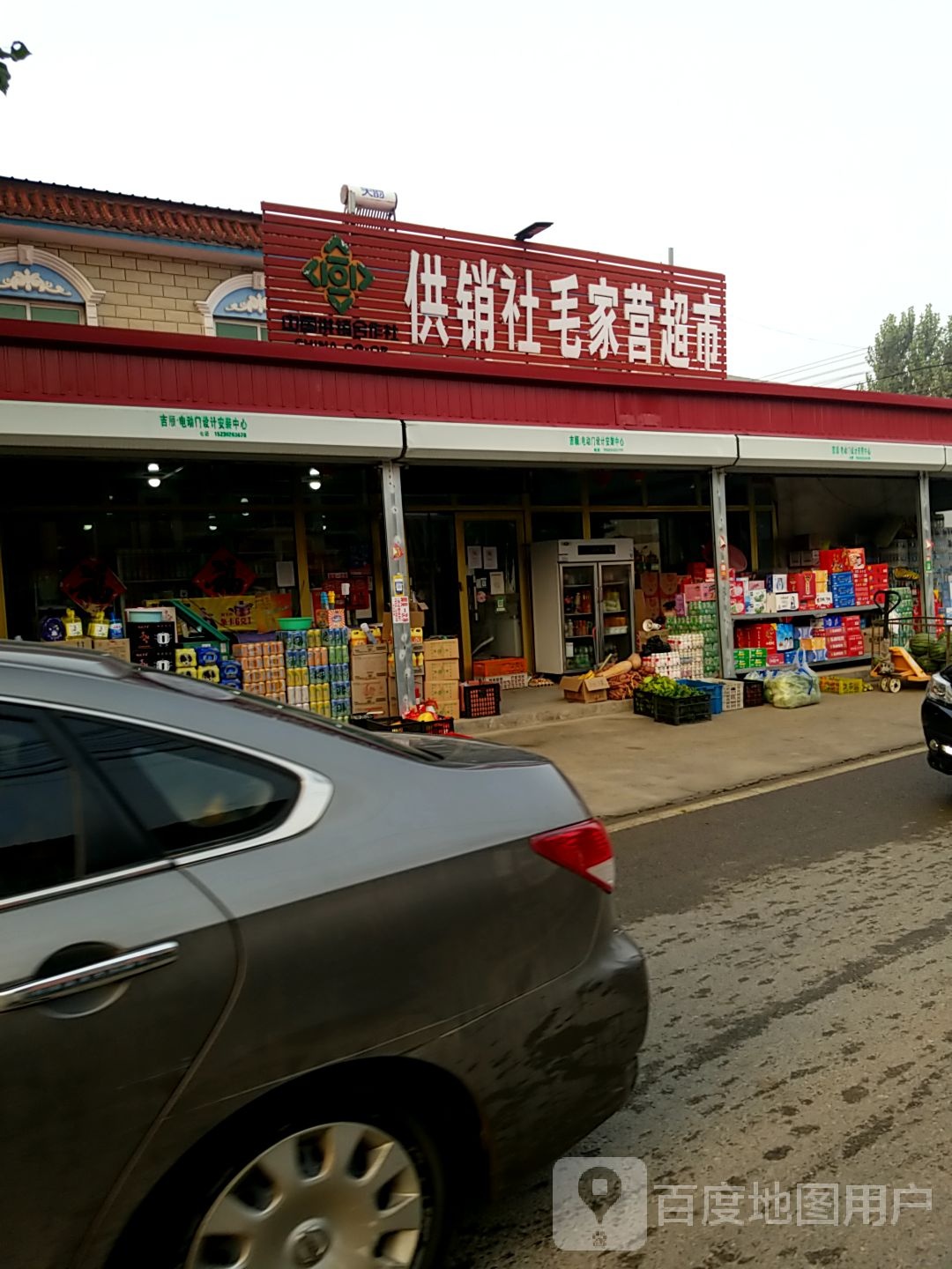 供销社超市(毛家营店)