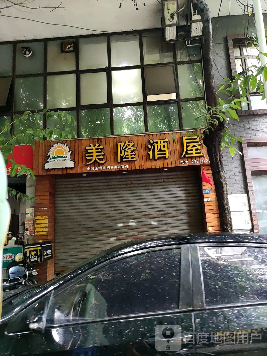 美隆酒屋