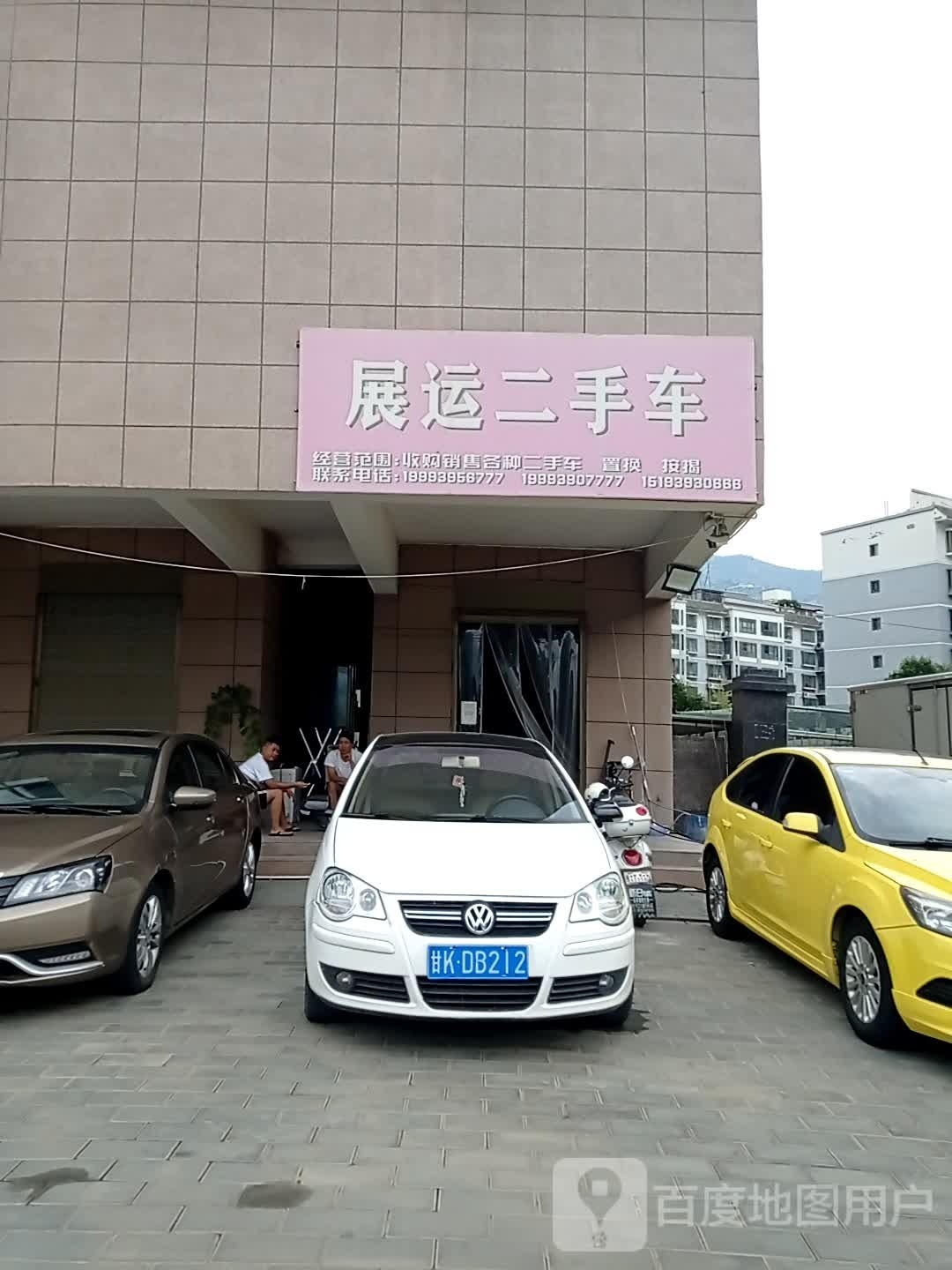 展运二手车