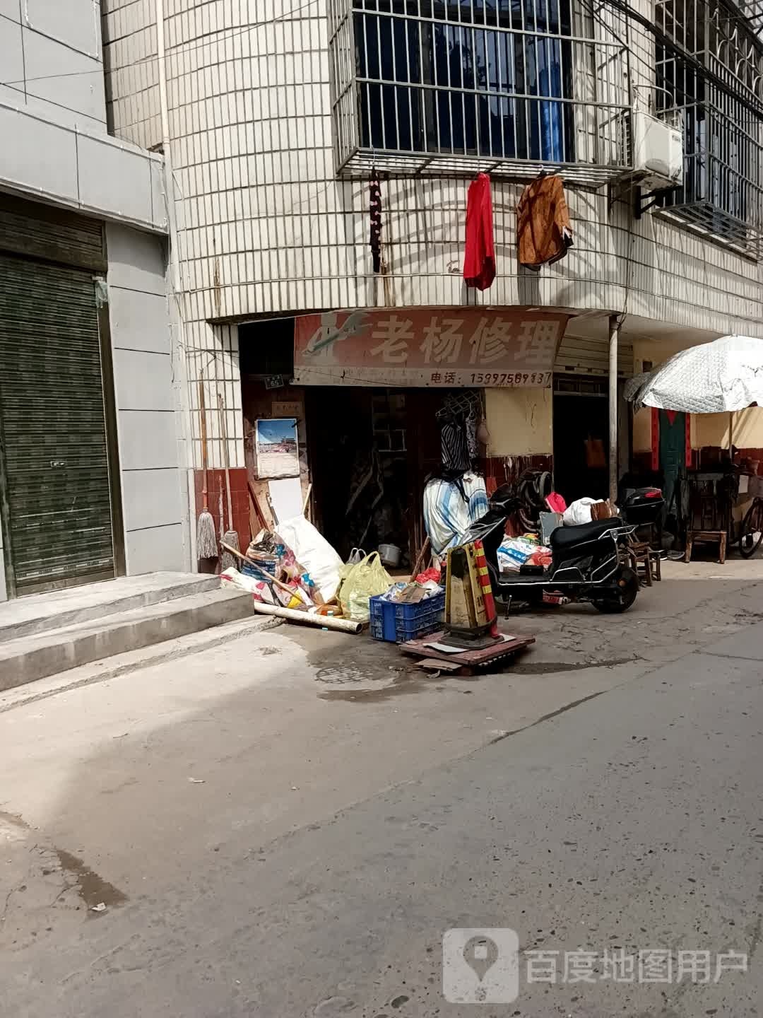 老杨修理