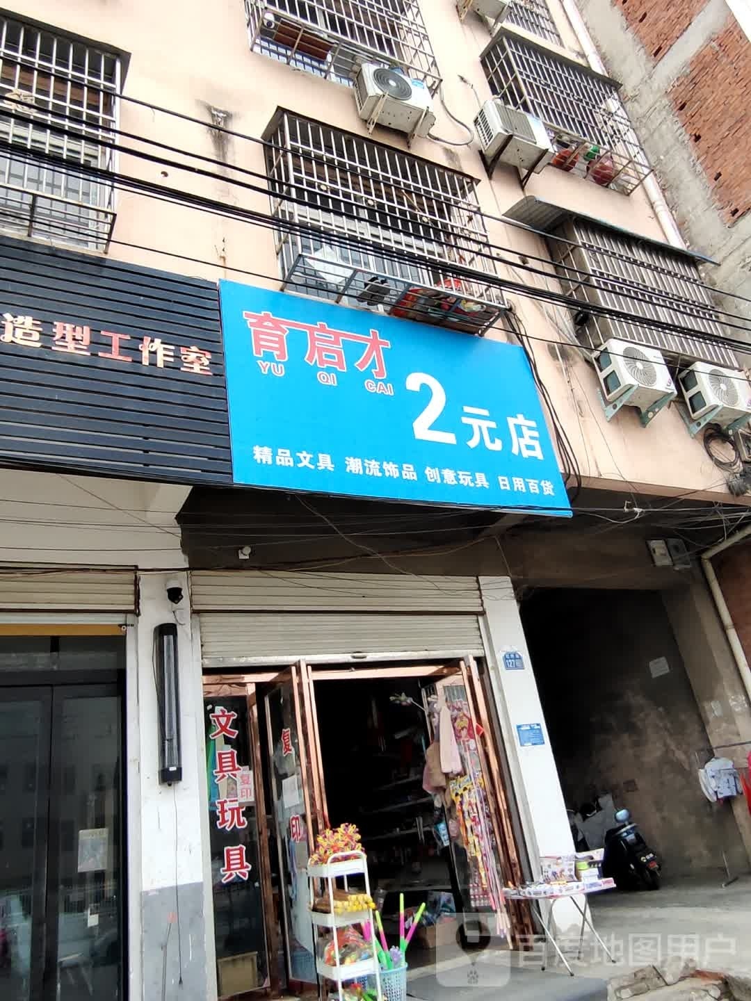 淮滨县亦启才2元店