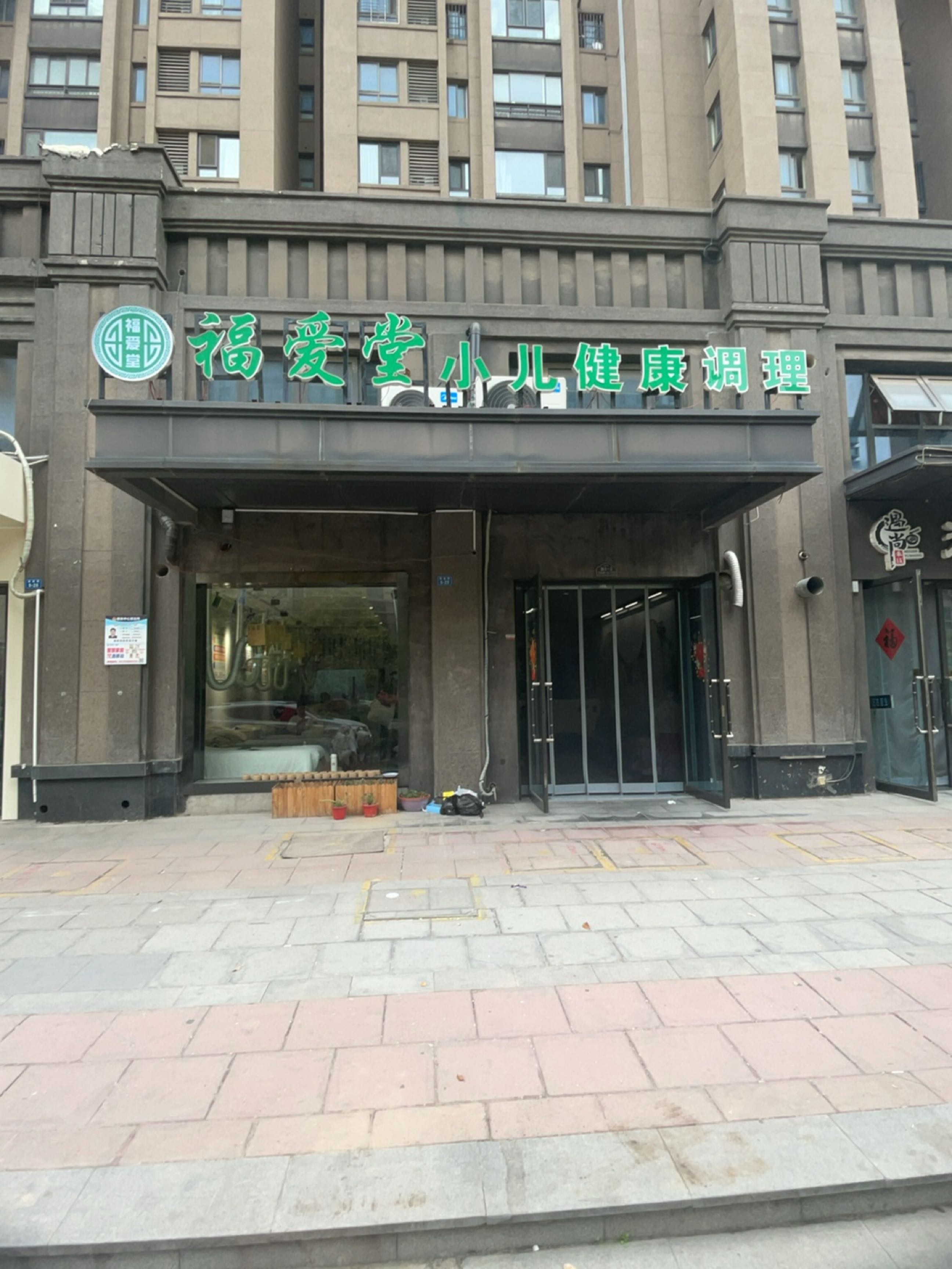 福爱堂小儿健康调理