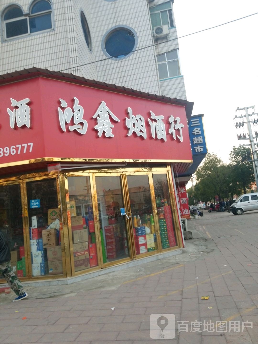 正阳县鸿鑫烟酒行(南环路店)