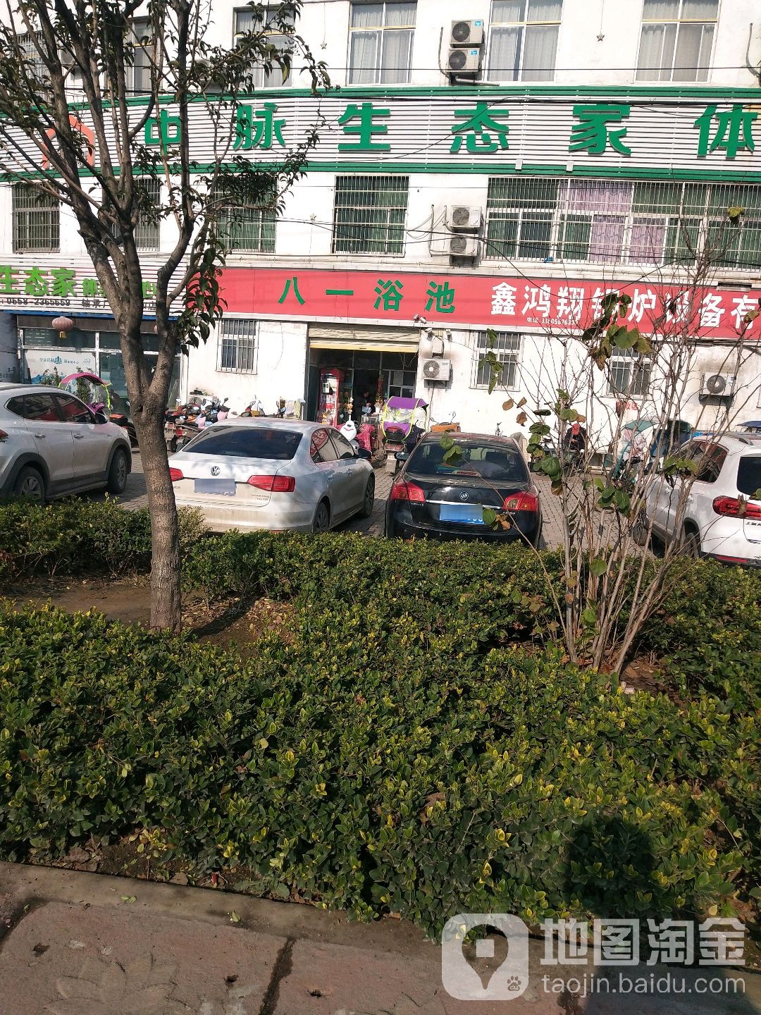 八一浴池(阜轴小区西)