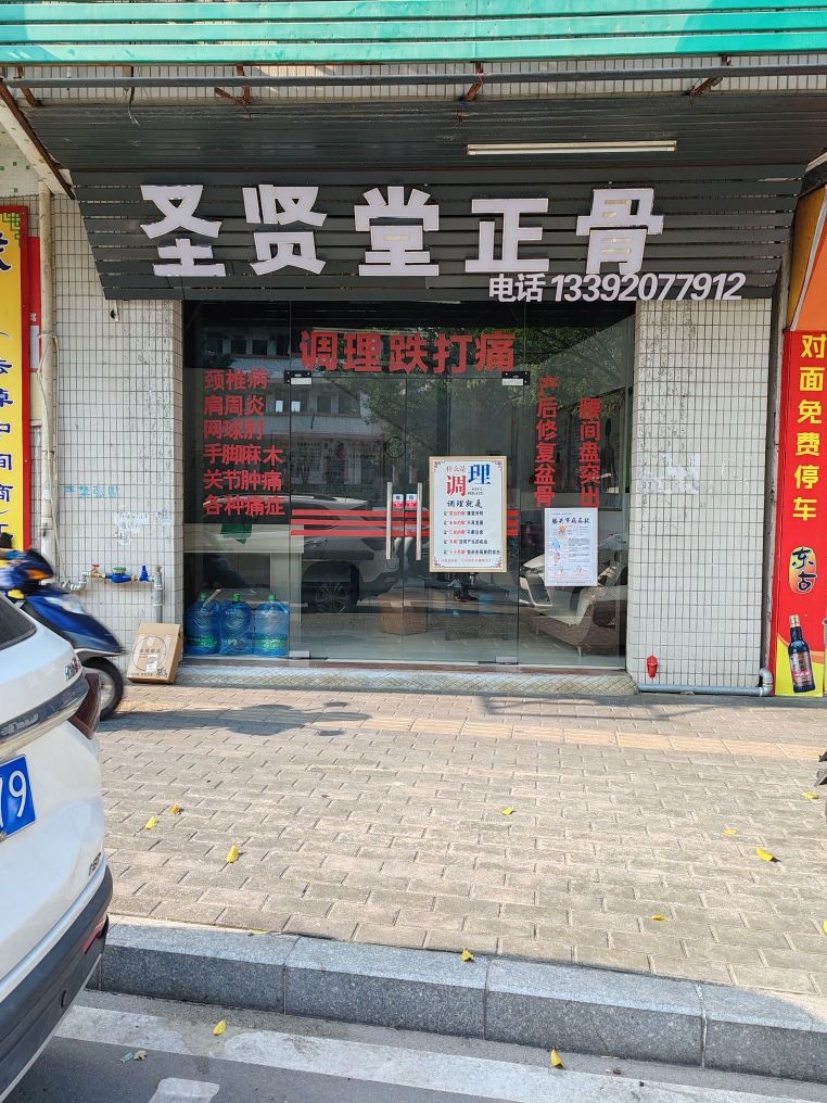 圣贤堂正骨铁打