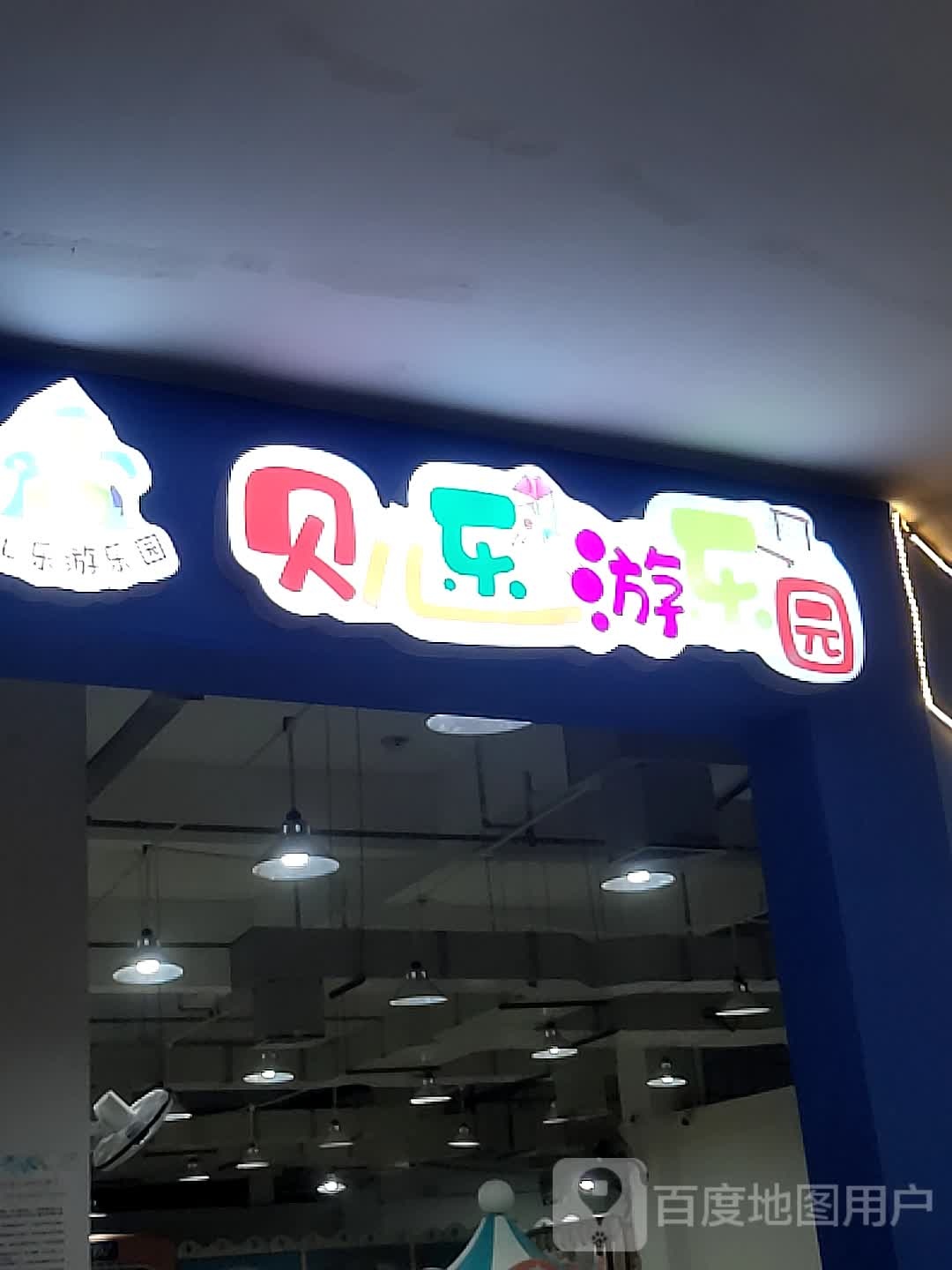 贝儿乐游le园(峨眉水晶广场店)