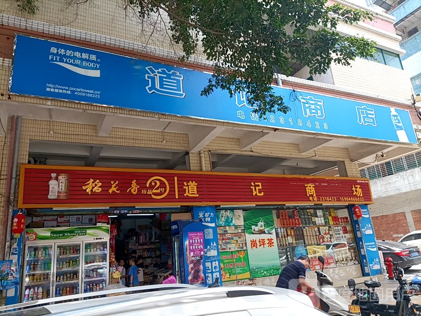 道记商店