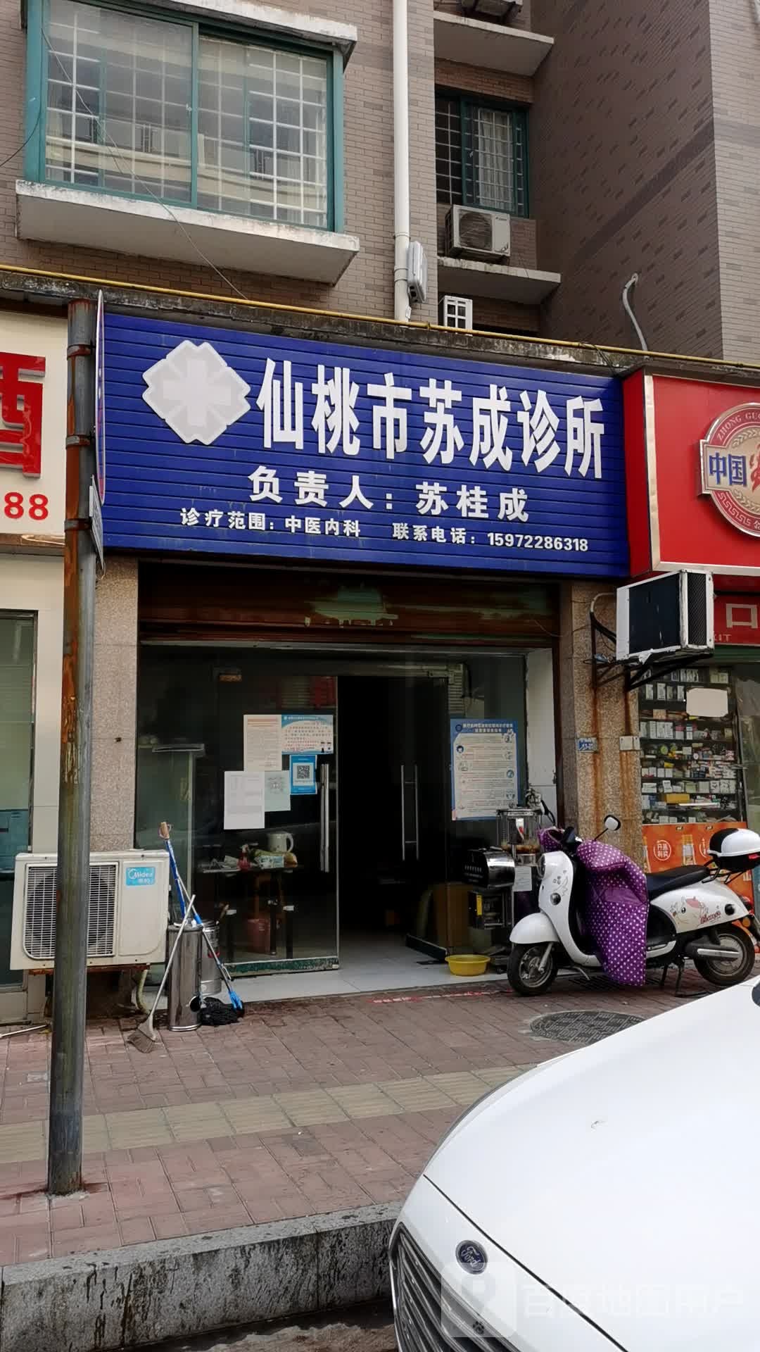 仙桃市苏成诊所