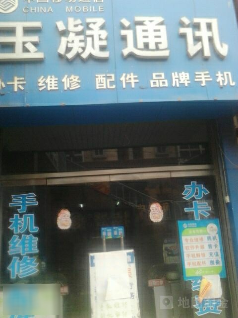 中国移动通信(玉凝店)