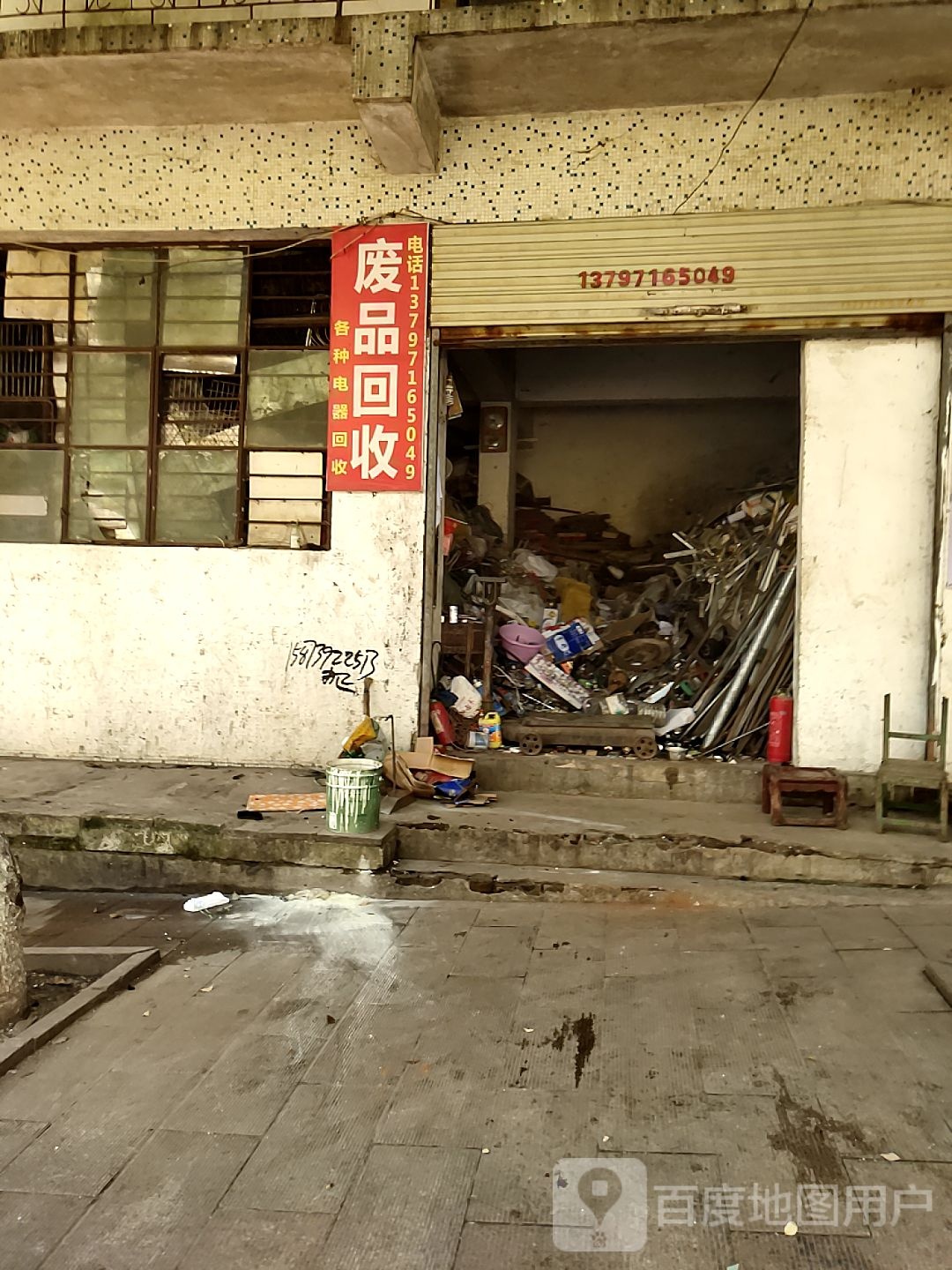 废品回收