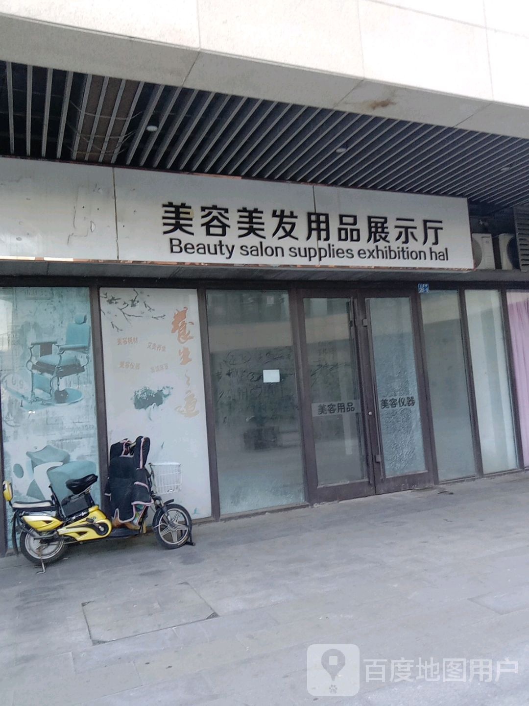 丽人美文美容美发用品展示厅