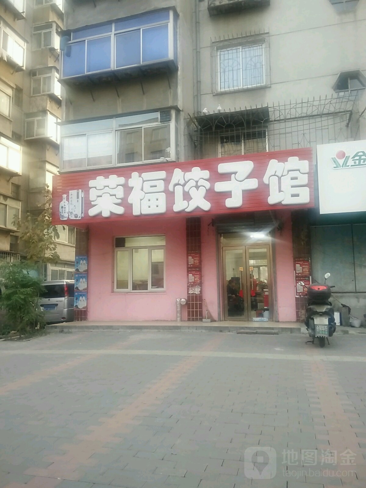 荣福饺子馆