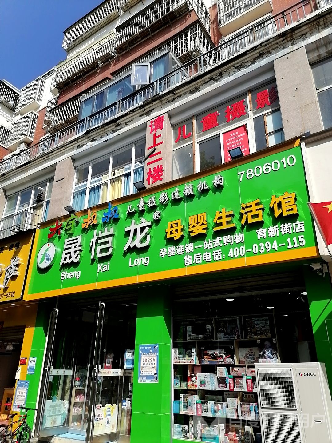 晟恺龙母婴生活馆(育新街店)