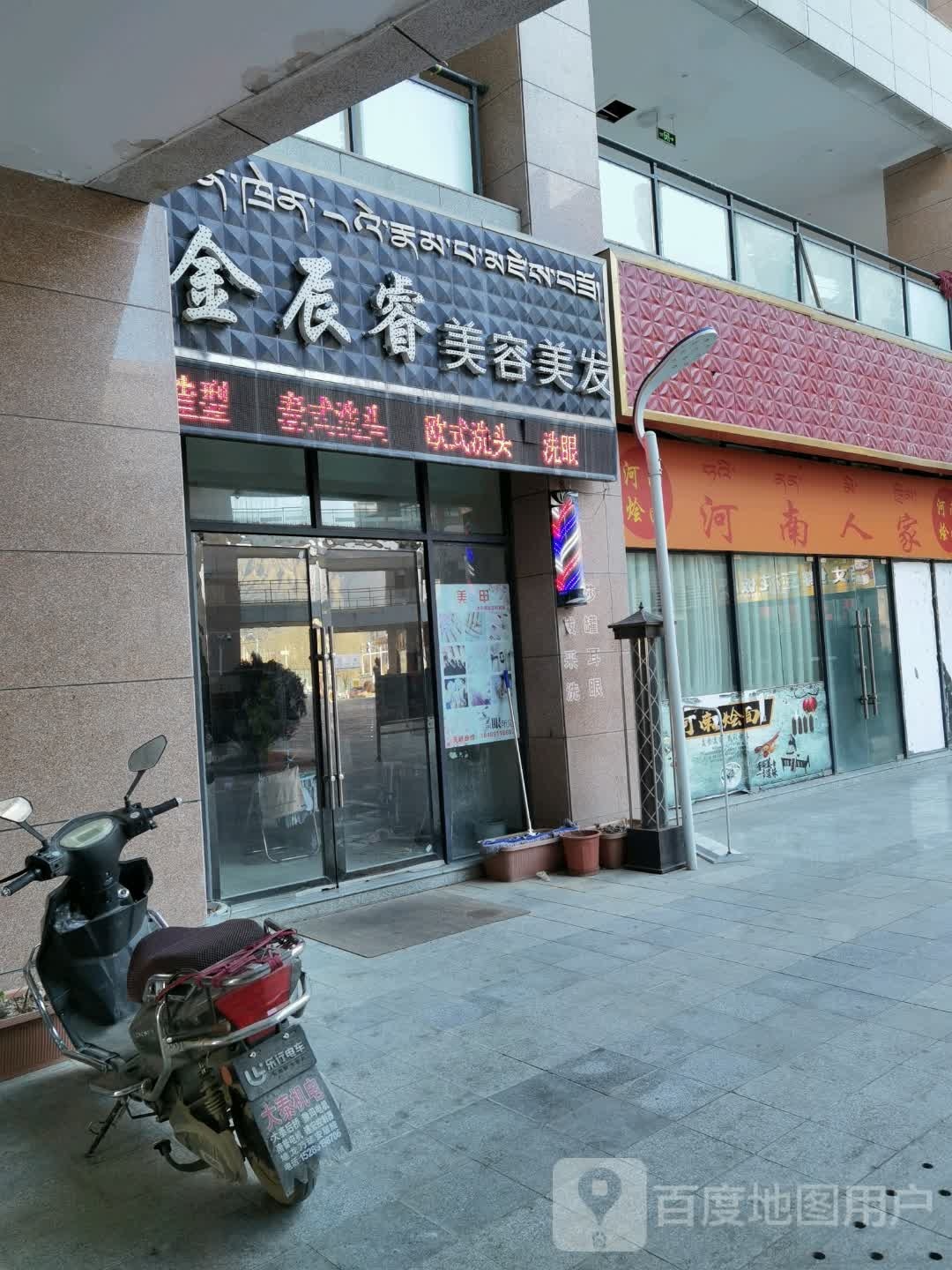 金辰睿美容理发(锦地广场店)