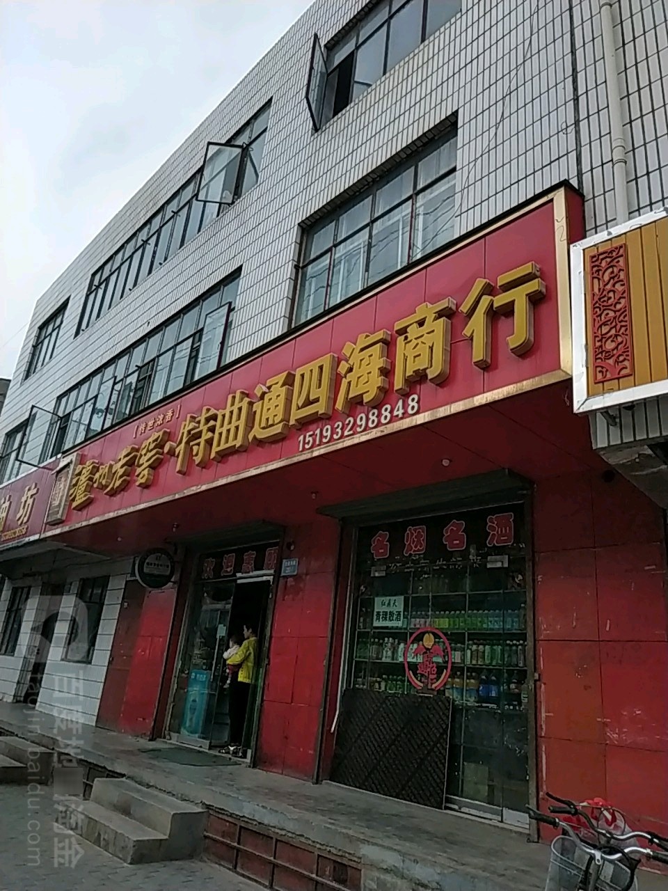 通四海商行