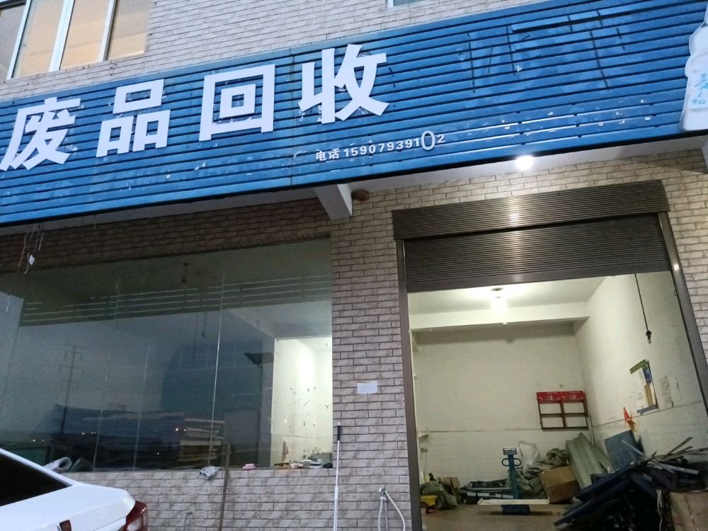 小君废品回收站