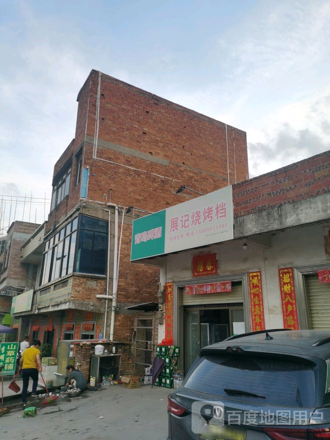展记烧烤档