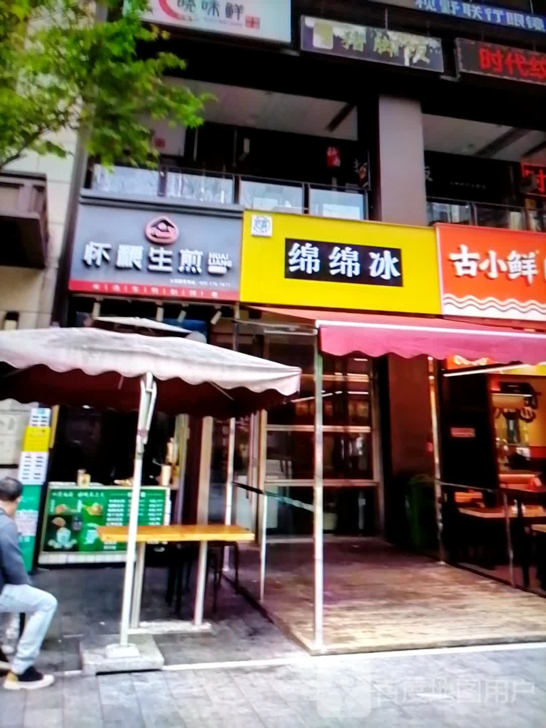 绵绵冰(金水湾商业汇店)