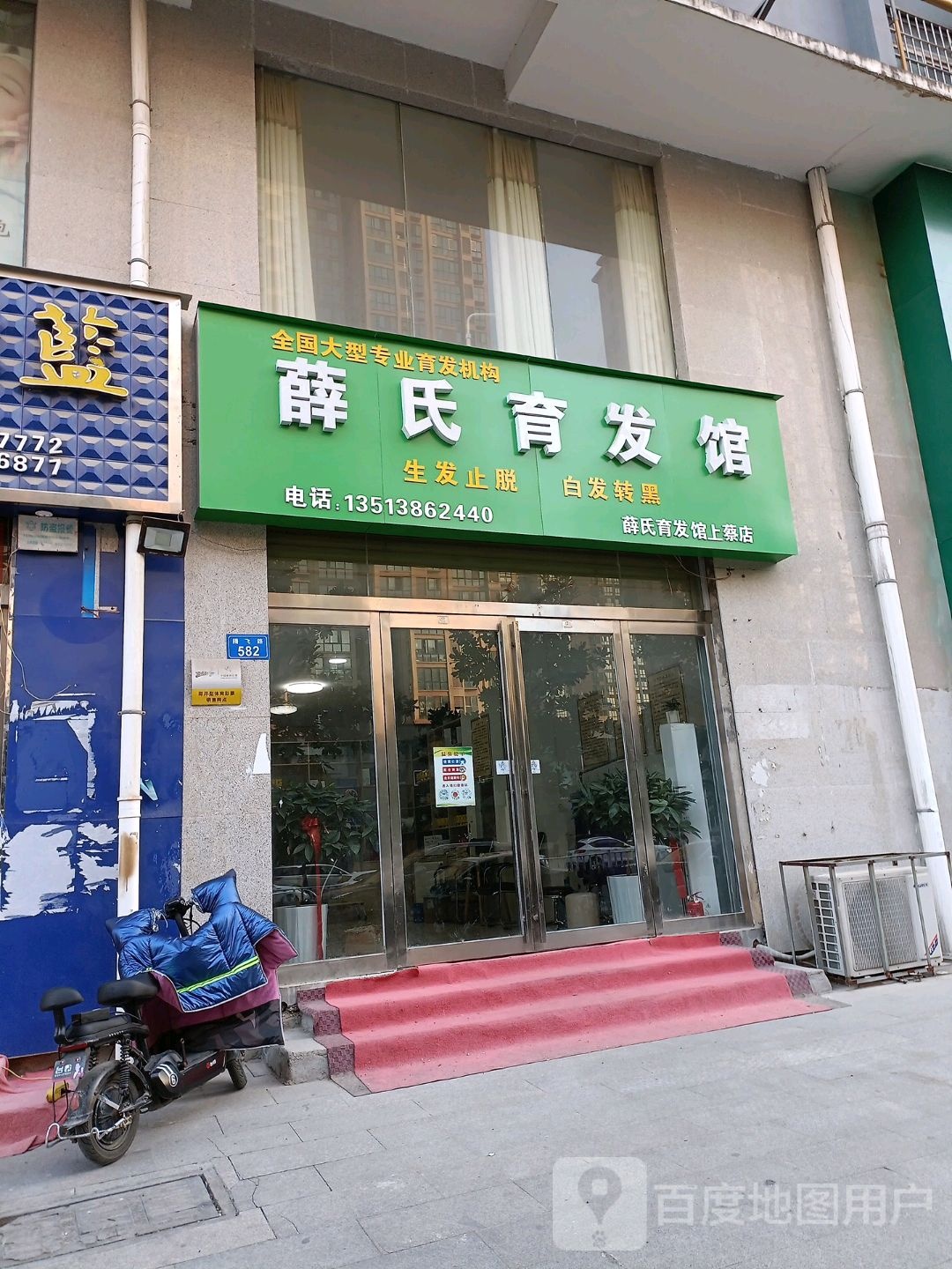 上菜县薛氏育发馆(腾飞路店)