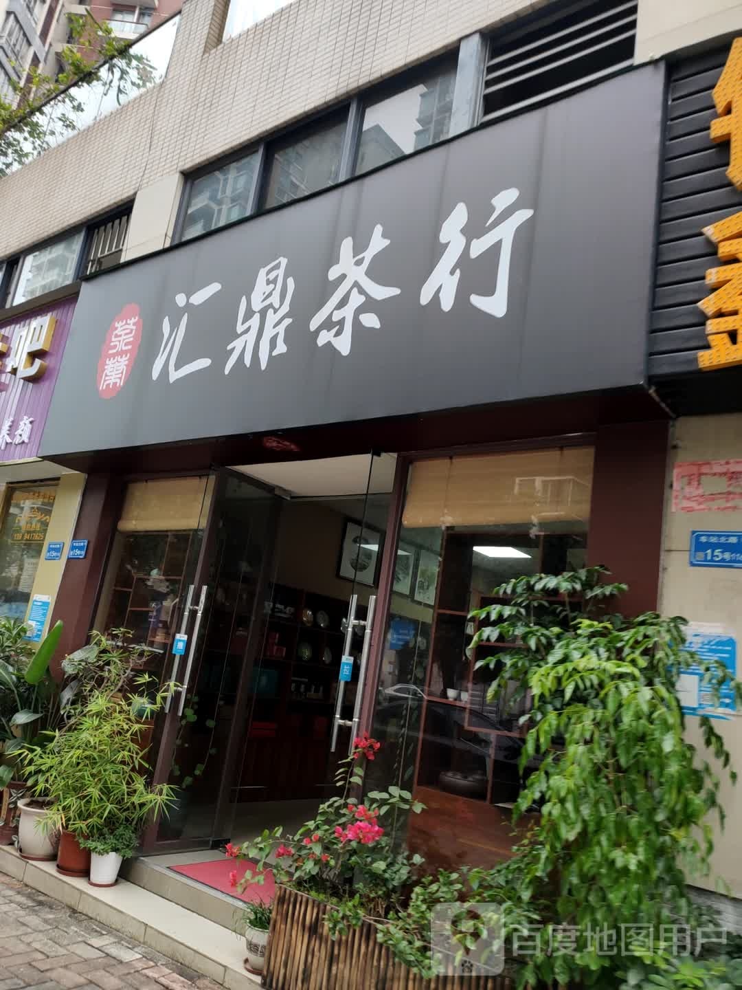 汇鼎茶行