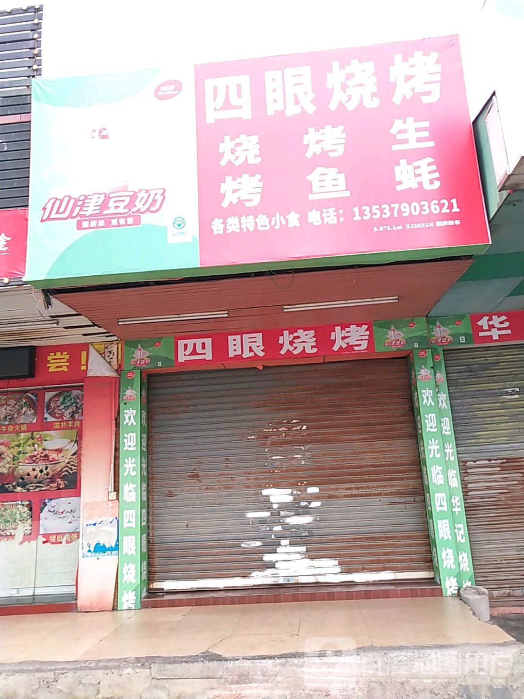 四眼烧烤档