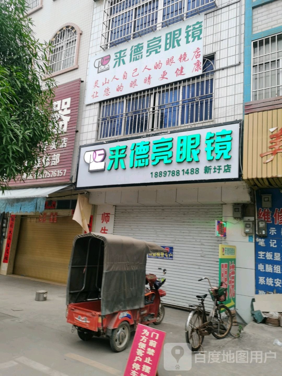 来德亮眼镜(新圩店)