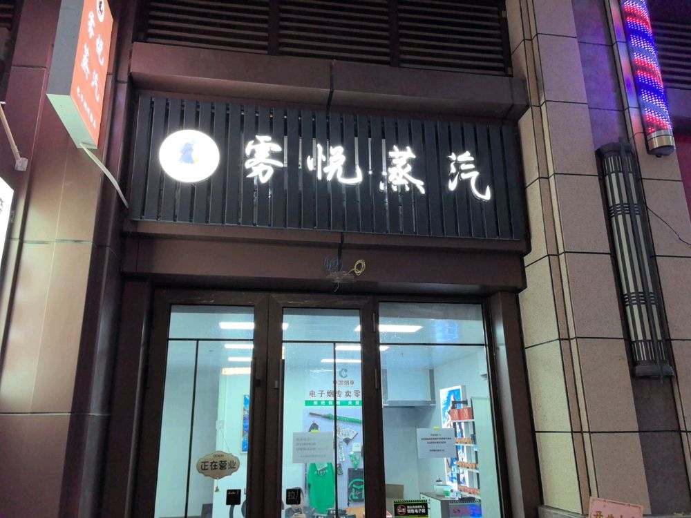 雾悦蒸汽电子烟