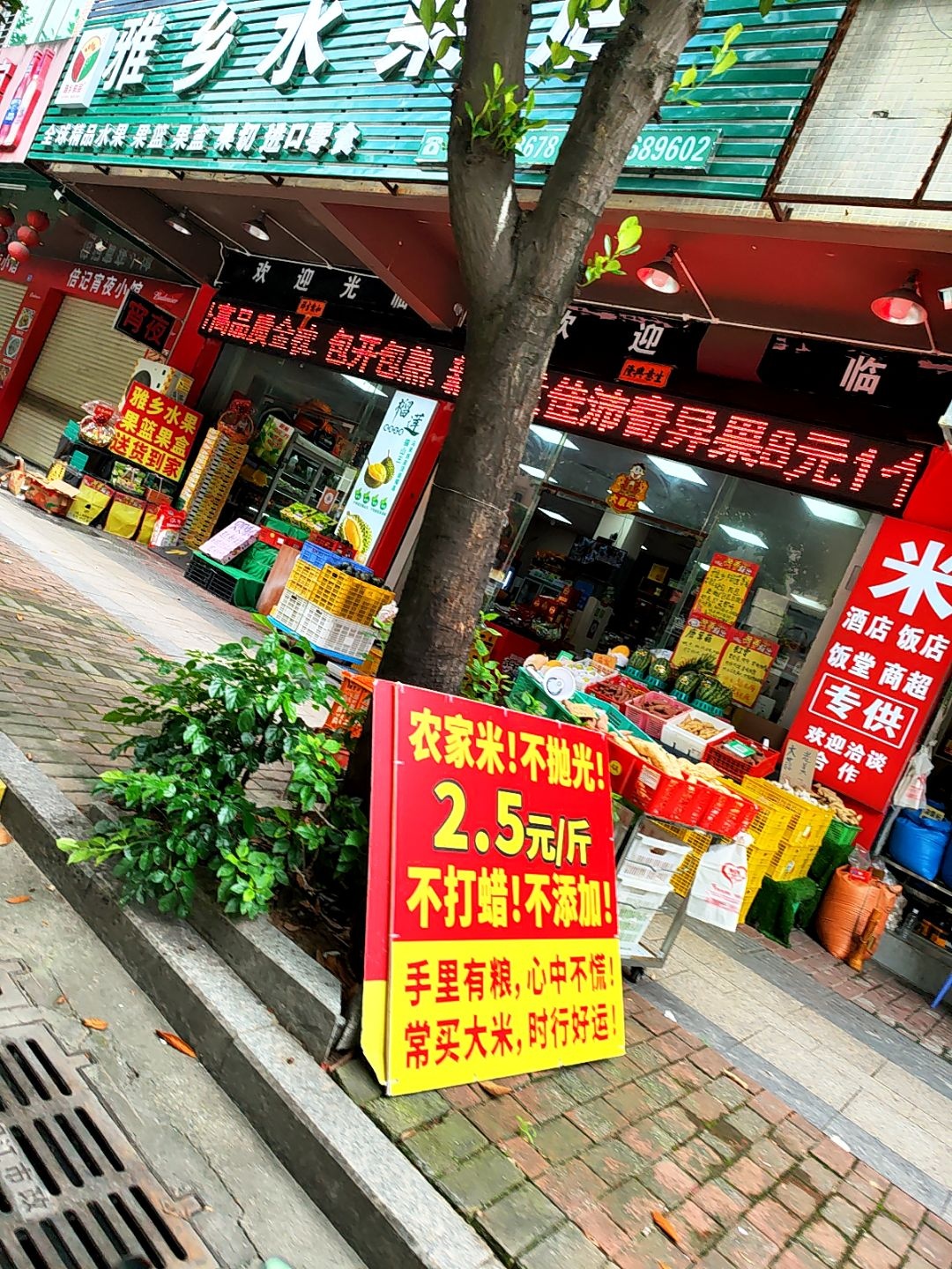 雅乡水果店