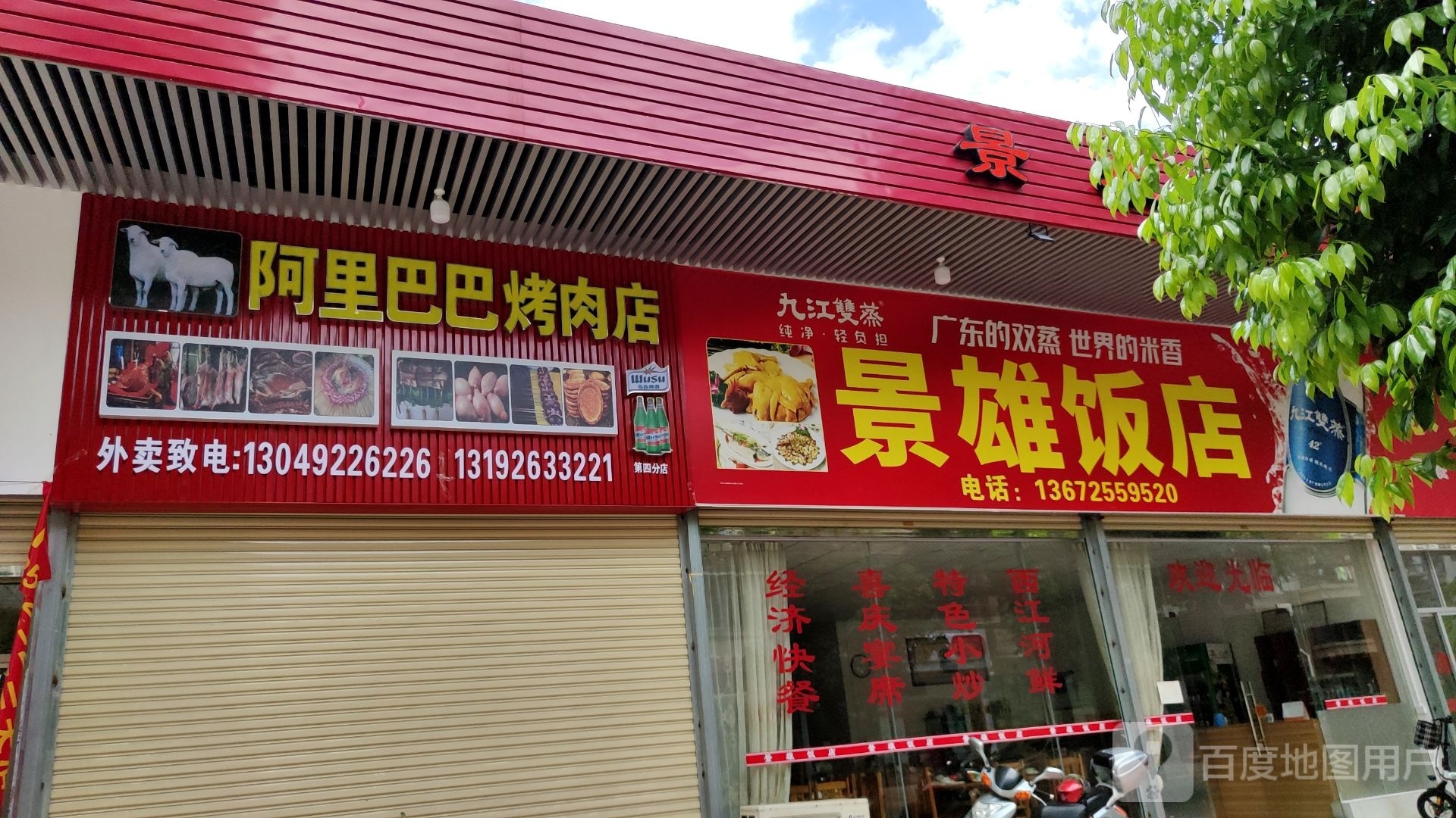 阿里巴巴烤肉店