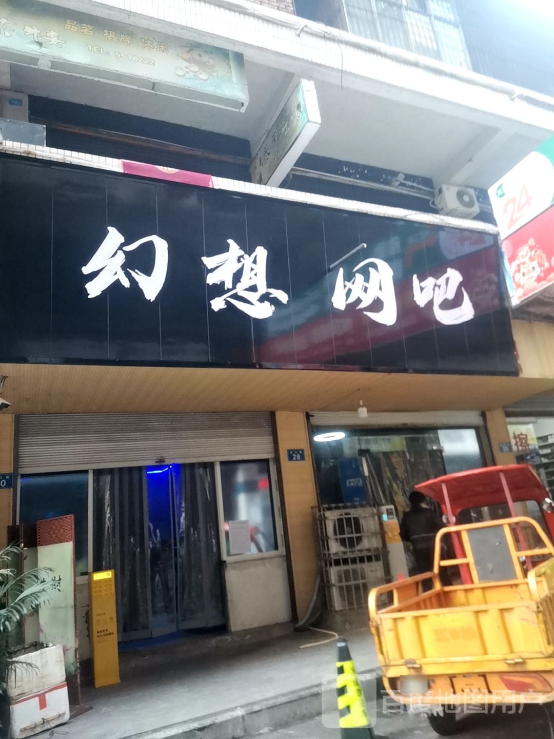 幻想网吧(步行街店)