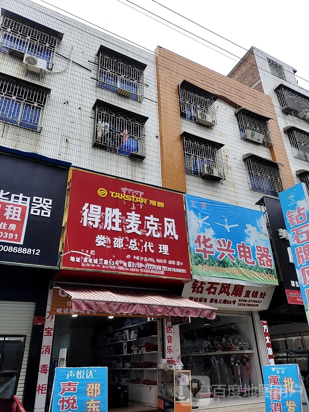 华兴电器(家电三路店)