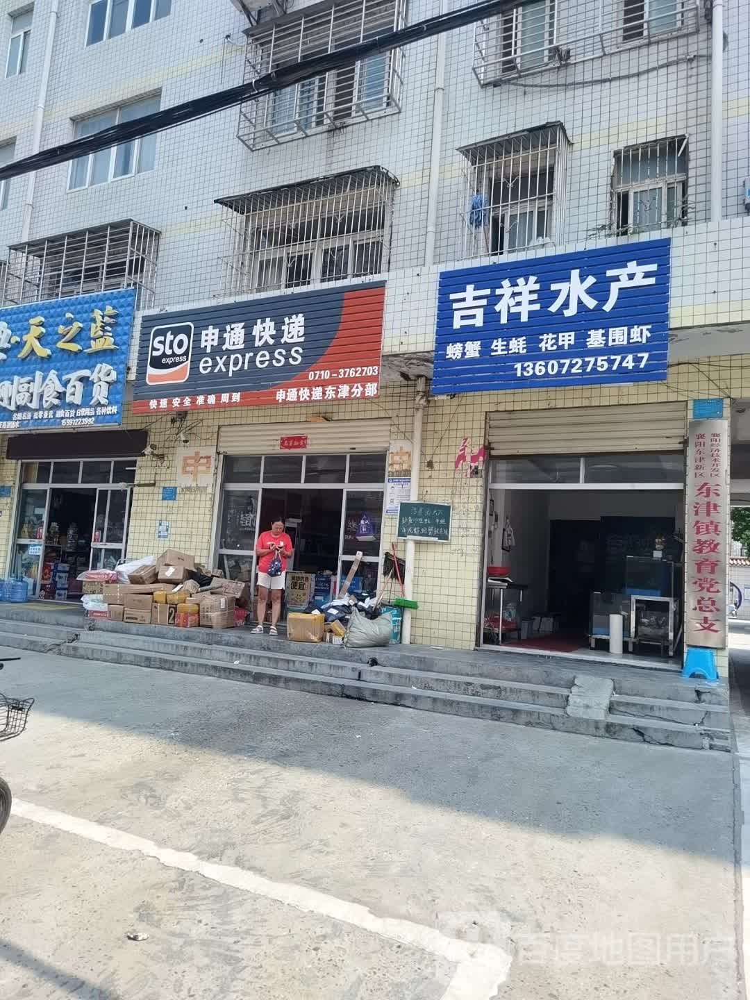 吉祥水产(鹿门路店)