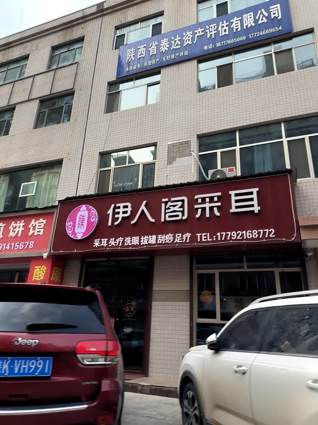 伊人阁采耳