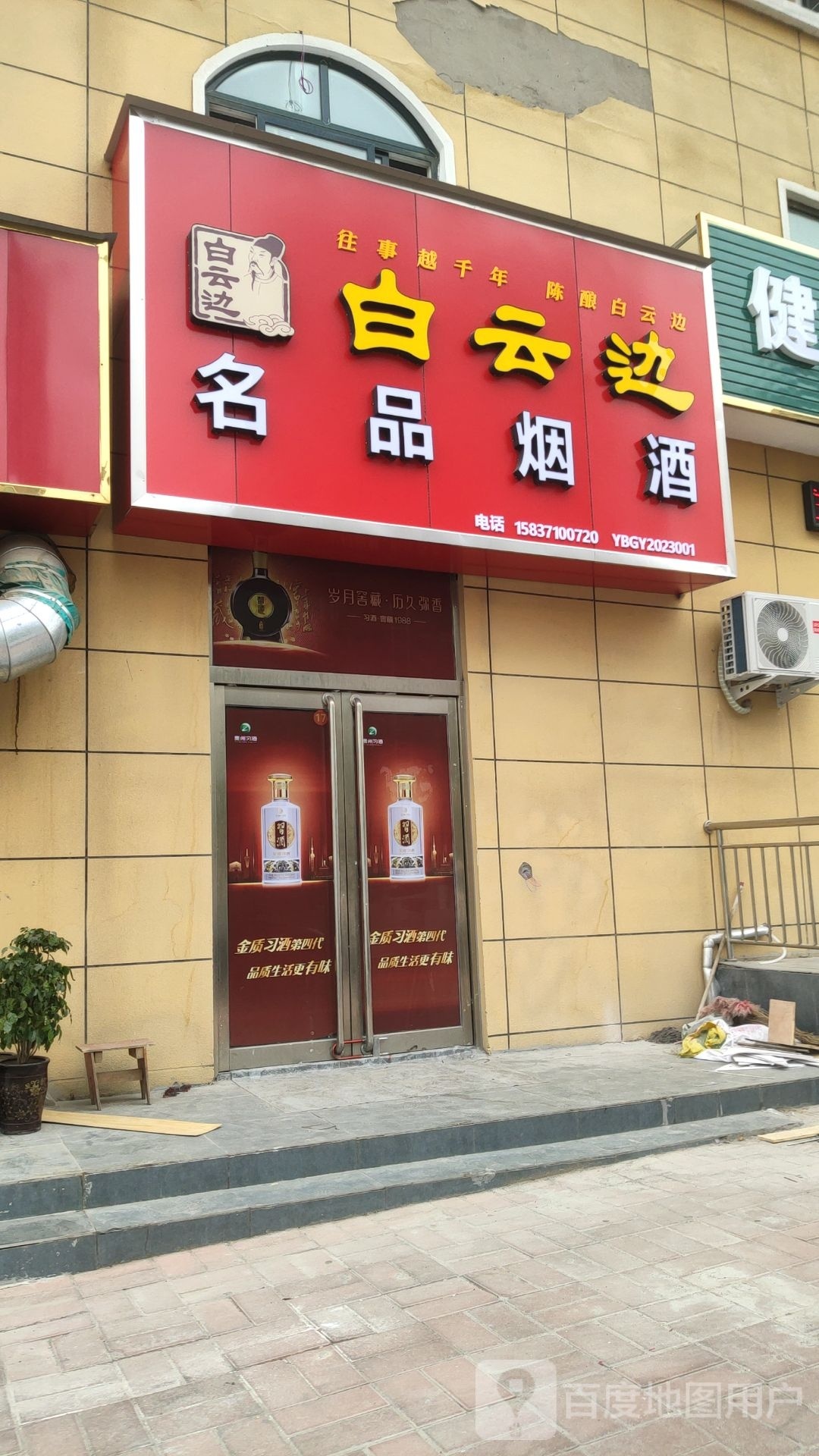 巩义市名品烟酒(桐本路店)