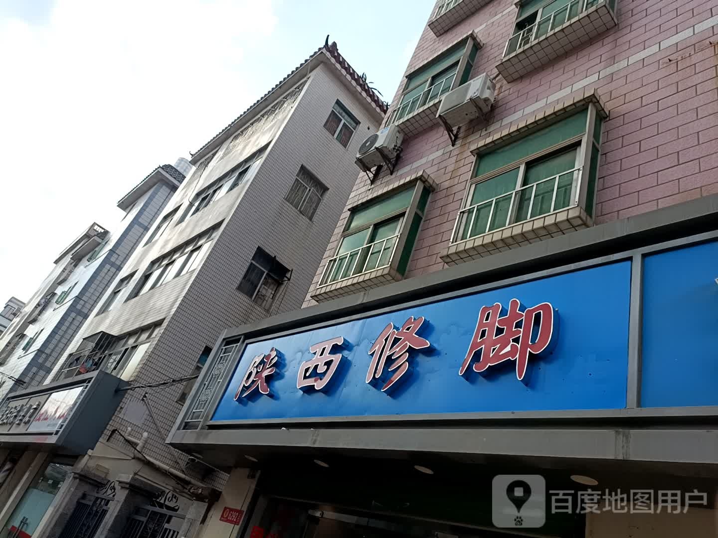 陕西修脚