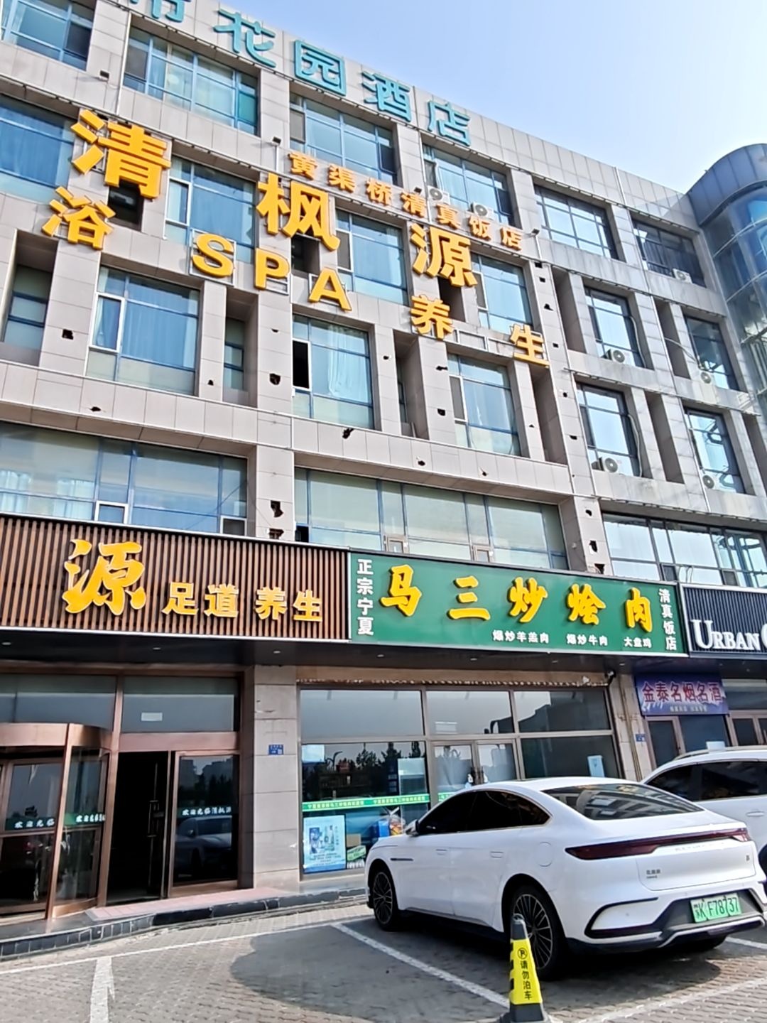 黄渠桥清真饭店